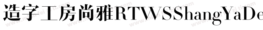 造字工房尚雅RTWSShangYaDemo Regular字体转换
